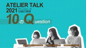 アトリエトーク2021 "OGに聞く10の質問"