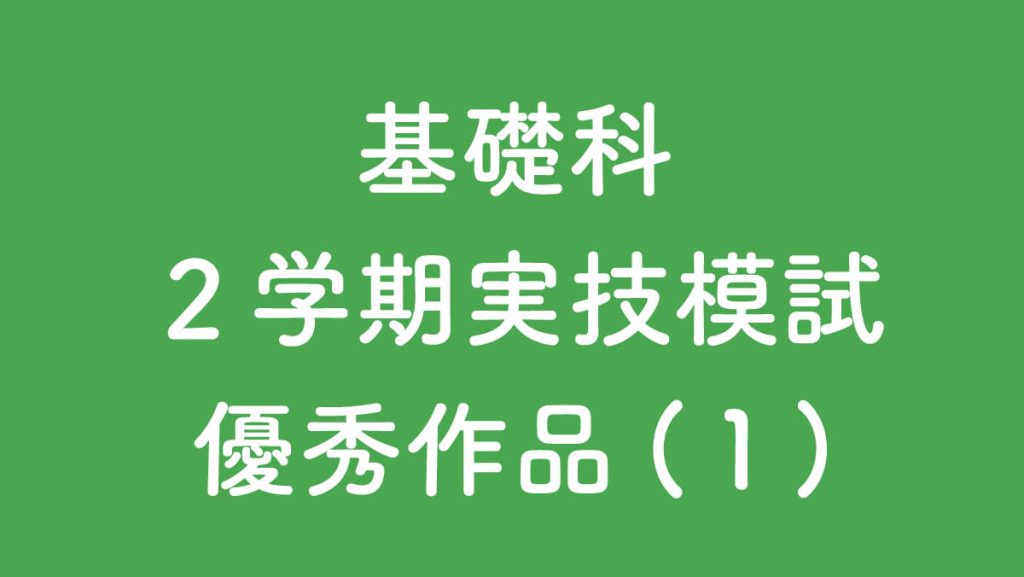 ２学期実技模試優秀作品