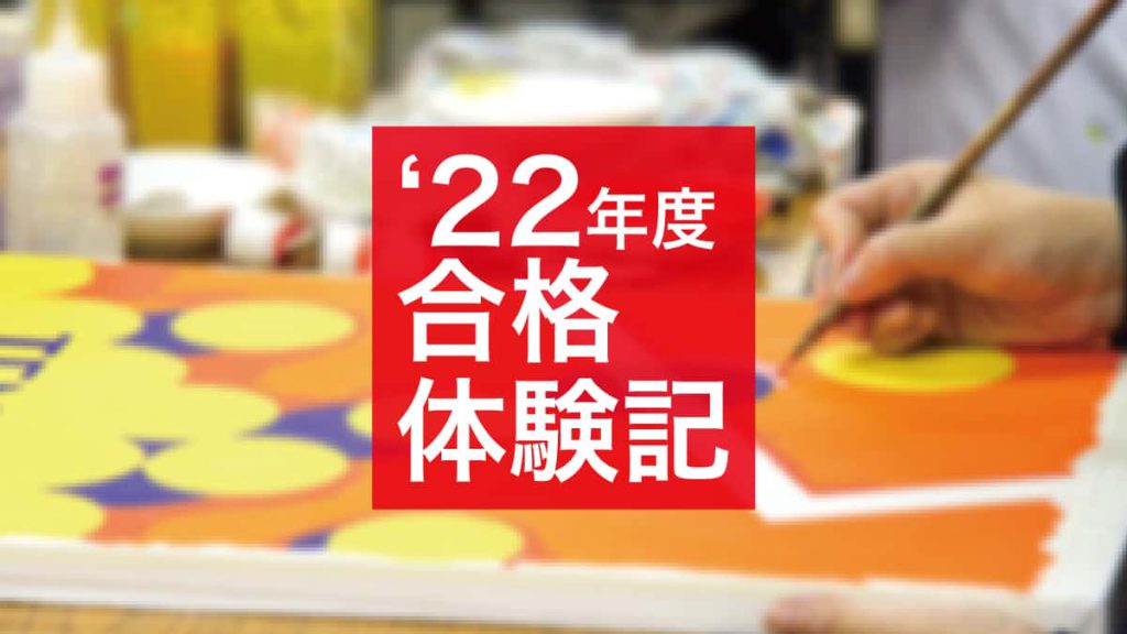 2022年度合格体験記