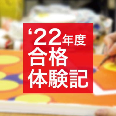 2022年度合格体験記