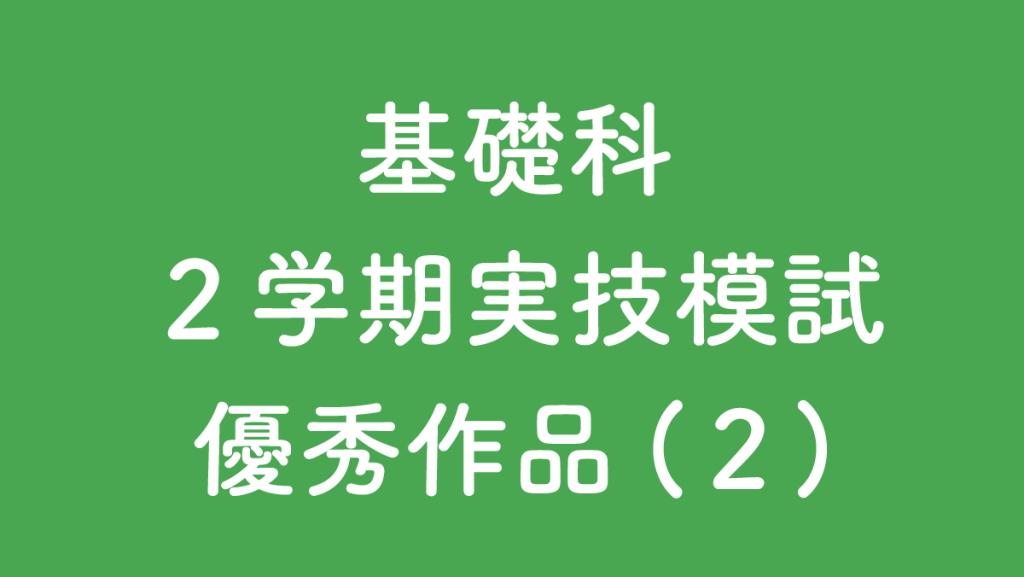 ２学期実技模試優秀作品(2)