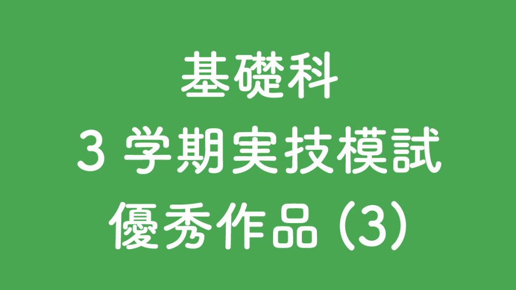 ３学期実技模試（週２・週１・ショートクラス優秀作品）