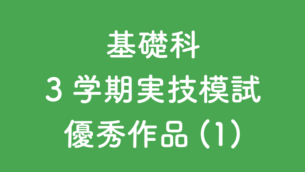 ３学期実技模試（週４日クラス優秀作品）