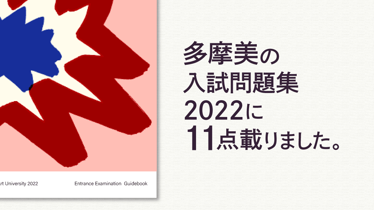 多摩美入試問題集2022に作品が掲載されました