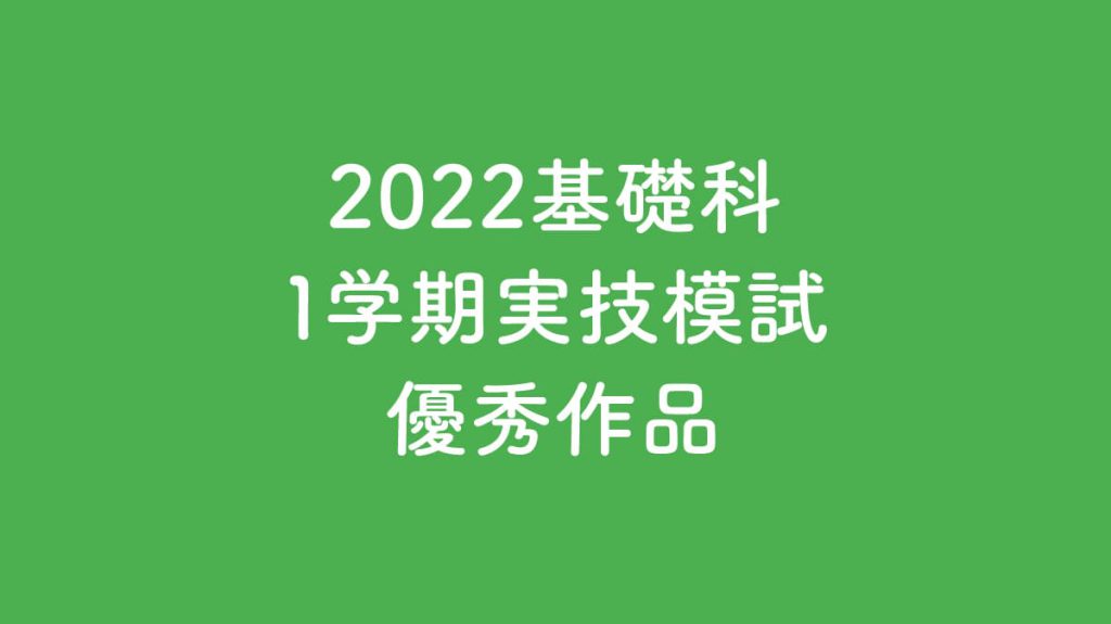 2022.1学期実技模試優秀作品