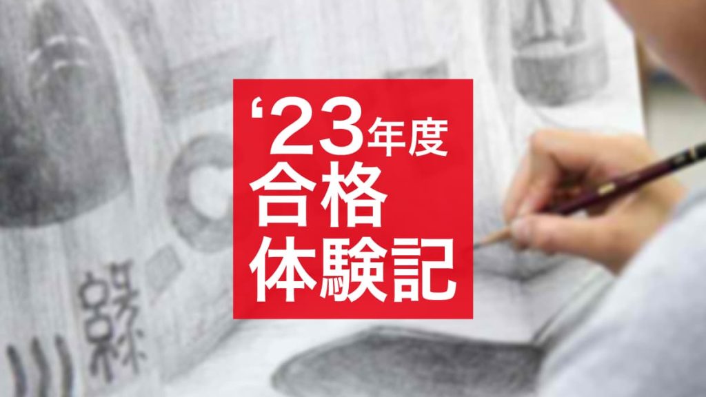 2023年度合格体験記