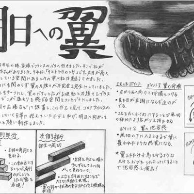 建築・環境デザイン学科 学校推薦型 選抜 制作意図（ボード）合格者入試再現作品