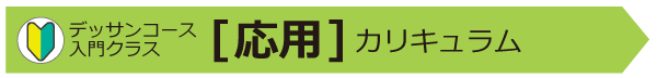 夏期講習会基礎科デッサンコース入門クラス応用カリキュラムの画像