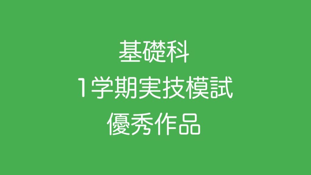 1学期実技模試優秀作品