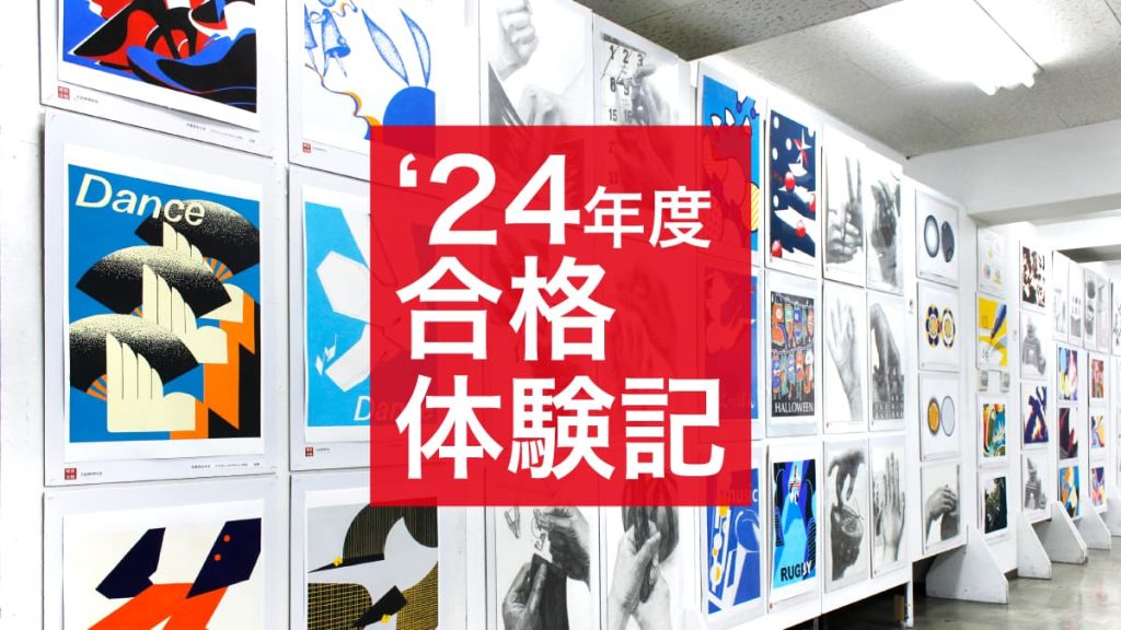 2024年度美大入試/合格体験記の画像