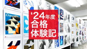 2024年度合格体験記 | 美大受験予備校 難関美大への現役合格なら横浜美術学院