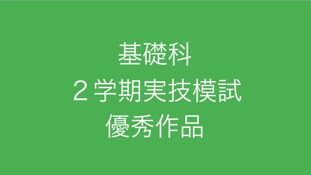 2学期実技模試優秀作品
