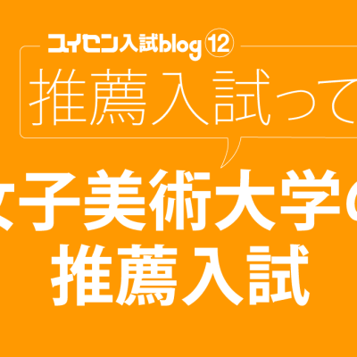 女子美の推薦選抜方式と合格者の声
