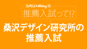 桑沢デザイン研究所の入試タイプ比較|自己推薦(AO型)と推薦入試