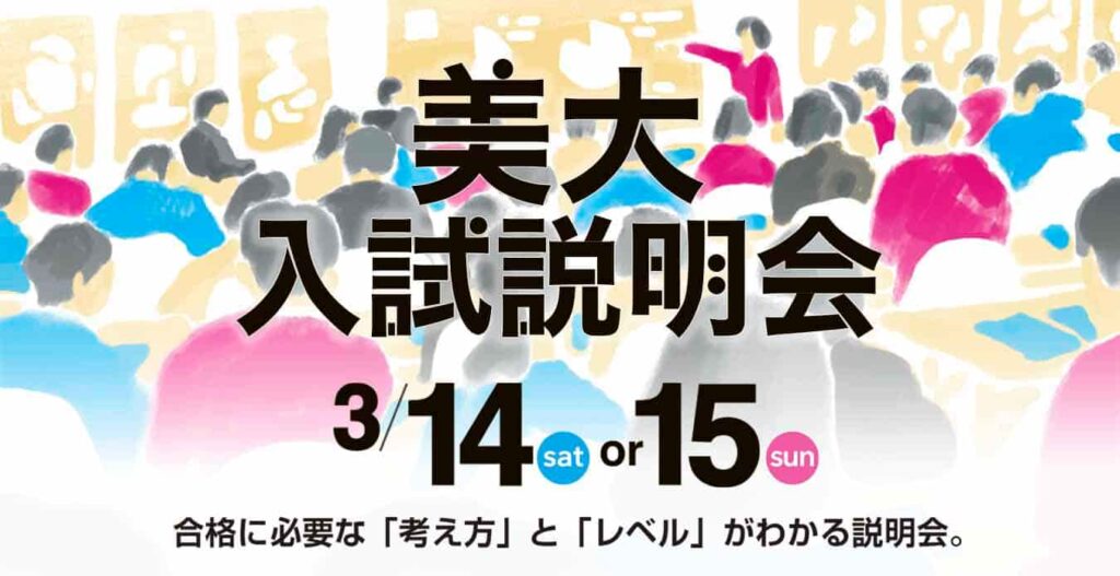 3月14日・ 15日　美大入試説明会　知らないと差がつく、美大入試のリアル