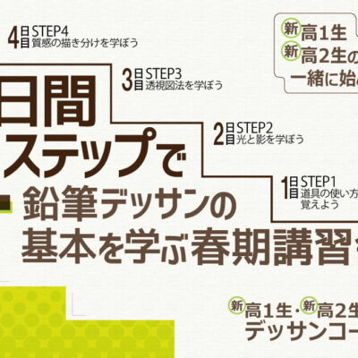 ４日間４STEPで鉛筆デッサンを学ぶ春期講習