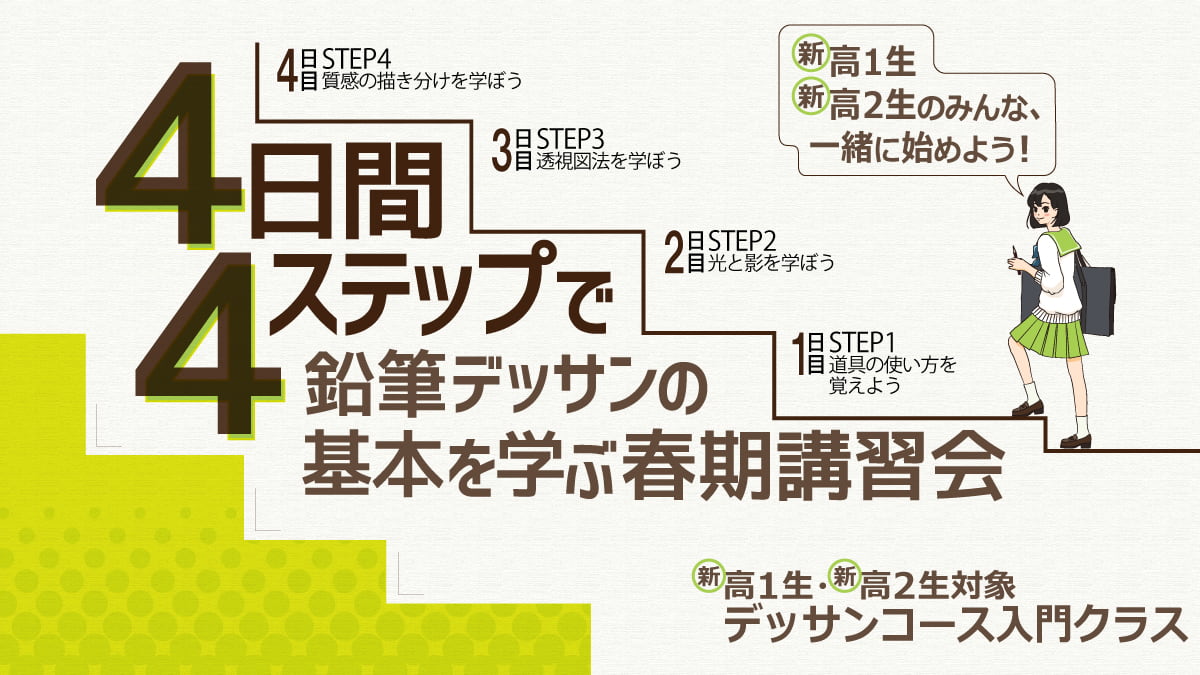 ４日間４STEPで鉛筆デッサンを学ぶ春期講習