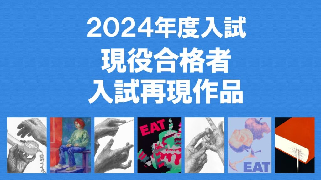 【美大合格作品】2024年度入試 | デッサン・油彩・色彩構成を紹介