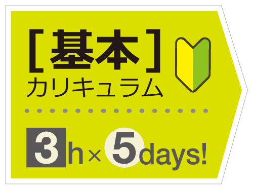 デッサンコース入門クラス[基本カリキュラム]