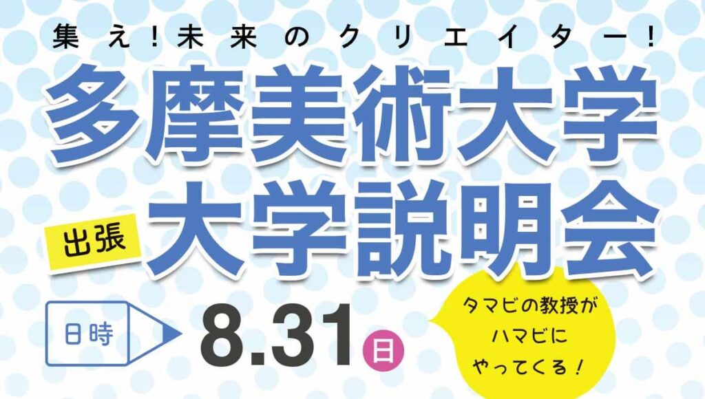 多摩美術大学【出張】大学説明会