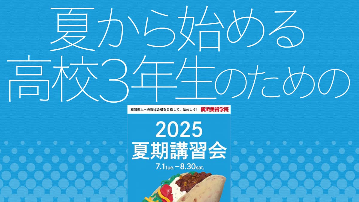 この夏はじめる受験生のための講座