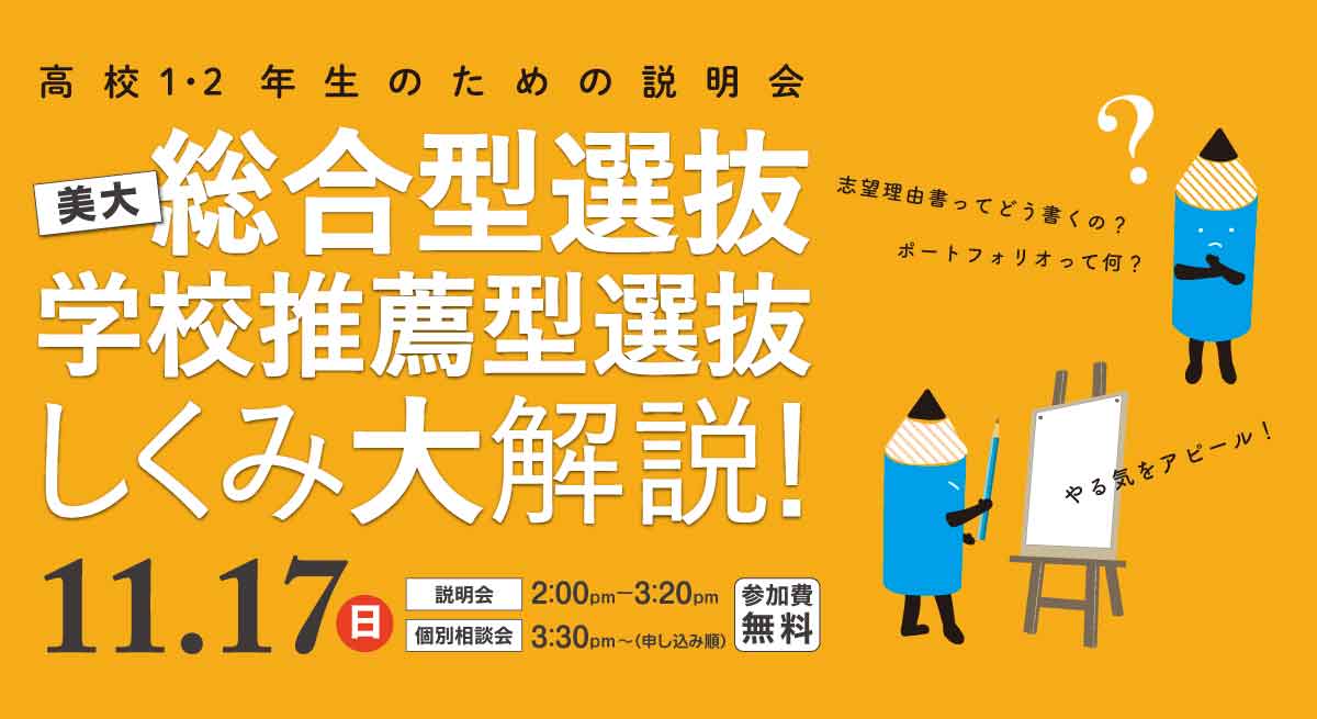 高校１・２年生のための総合型＆学校推薦選抜しくみ大解説！