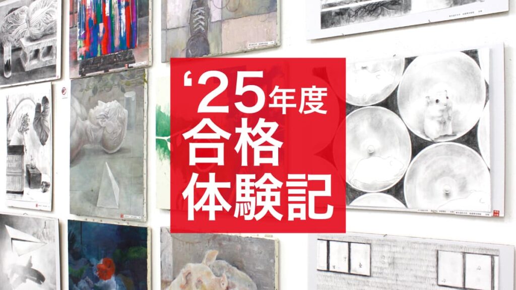 2025年 美大合格体験談｜先輩たちのリアルな受験記録