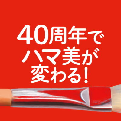 40周年でハマ美が変わる！