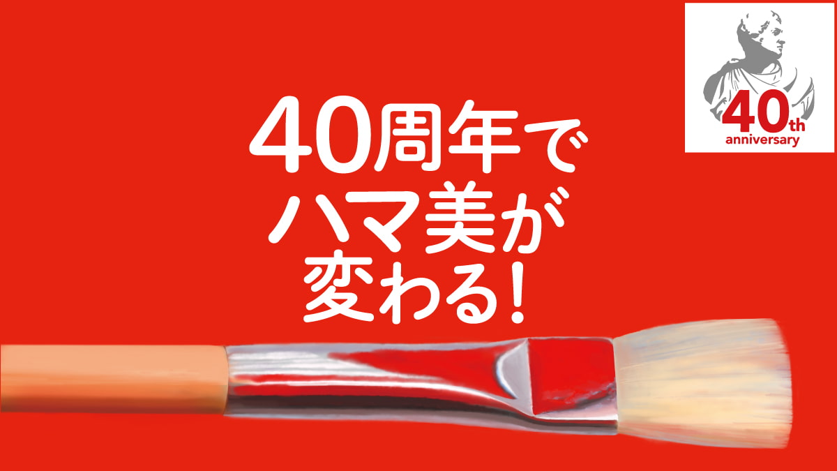 40周年でハマ美が変わる！