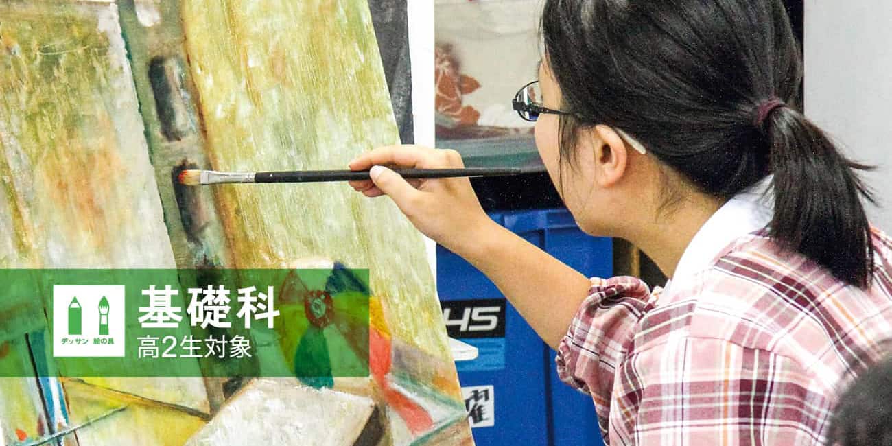 基礎科【絵画・メディア芸術基礎コース】