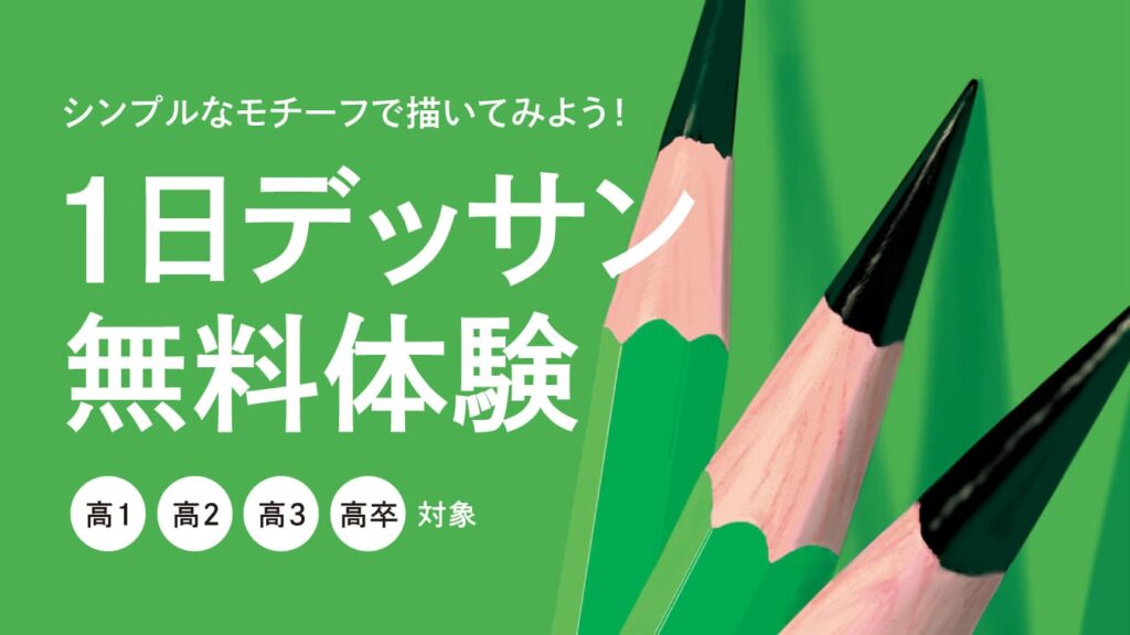 1日デッサン無料体験の画像