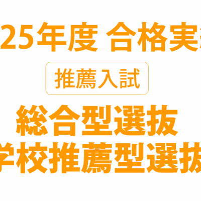 2025年度 推薦入試合格実績