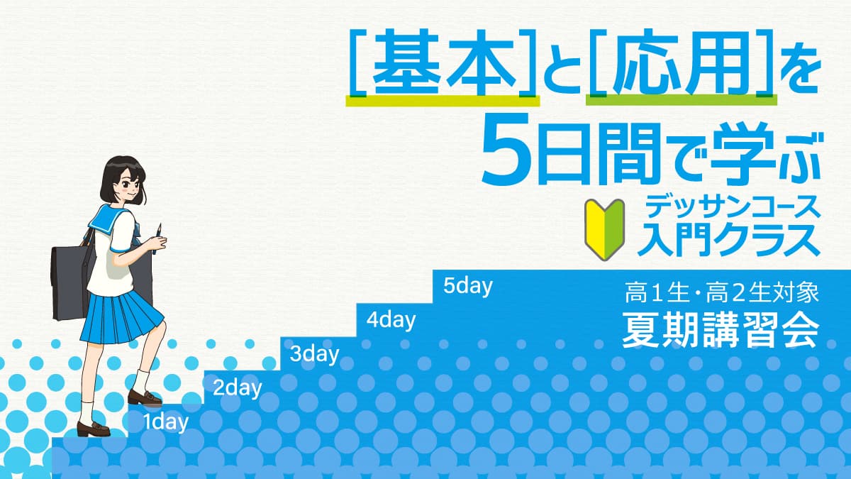 [夏期講習]デッサンの基本と応用を3h×5日間で学ぼう!