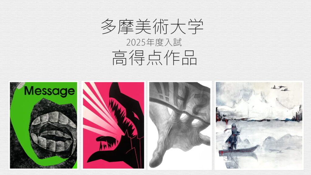 多摩美の合格作品を見る | 2025年度入試で高得点の作品