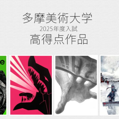 多摩美の合格作品を見る | 2025年度入試で高得点の作品