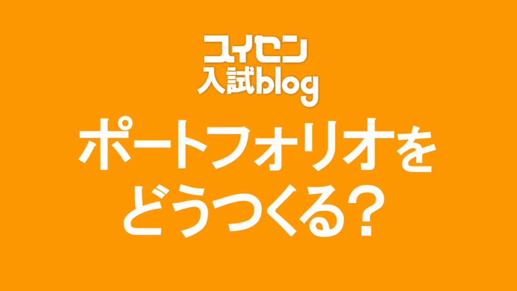 美大推薦のポートフォリオ、どう作る？内容や自己PRの考え方