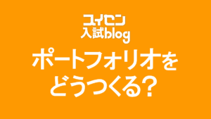 美大推薦のポートフォリオ、どう作る?内容や自己PRの考え方