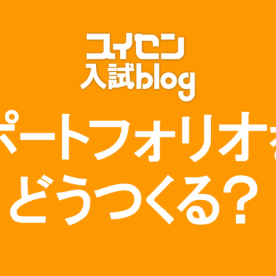 美大推薦のポートフォリオ、どう作る？内容や自己PRの考え方