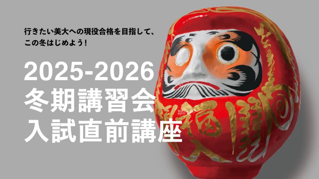 【2025-2026冬期講習会・入試直前講座】合格へ一直線の冬！横浜美術学院