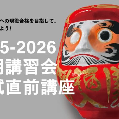 【2025-2026冬期講習会・入試直前講座】合格へ一直線の冬！横浜美術学院