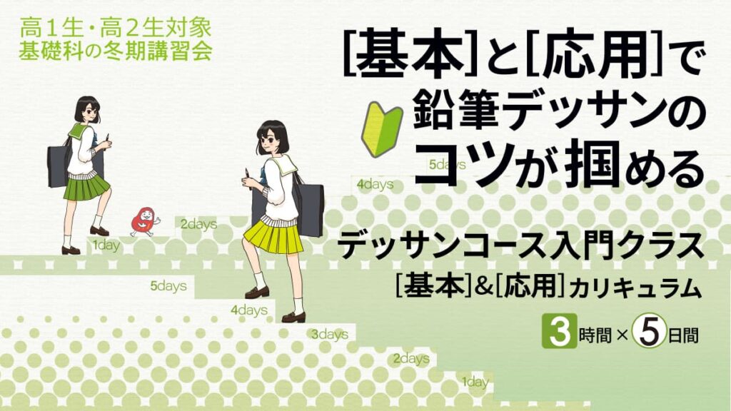 デッサンのコツが掴める冬期講習会”入門クラス”