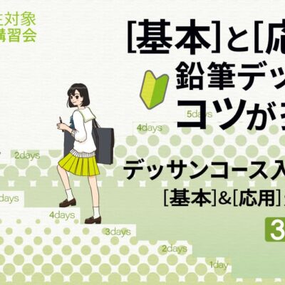 デッサンのコツが掴める冬期講習会”入門クラス”