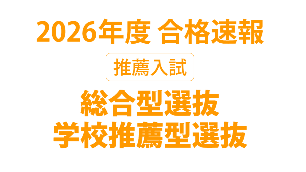 2026年度 推薦選抜合格速報！