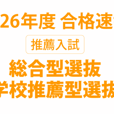 2026年度 推薦選抜合格速報！
