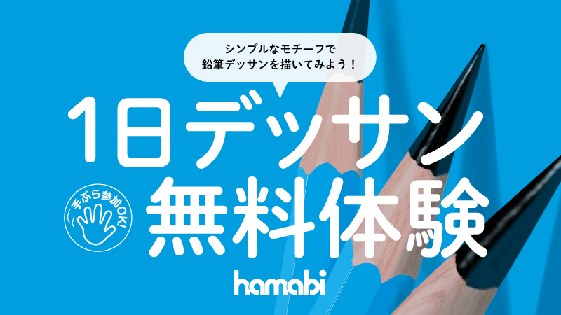 1日デッサン無料体験の画像