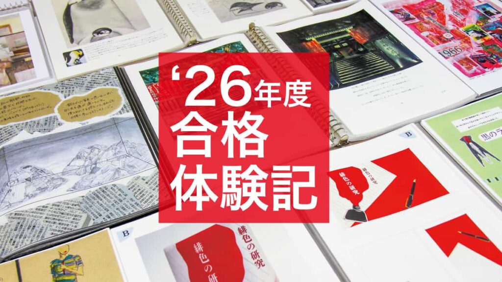 2026年度 美大合格体験記
