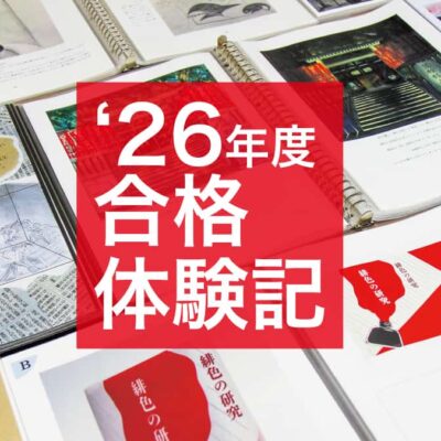 2026年度 美大合格体験記