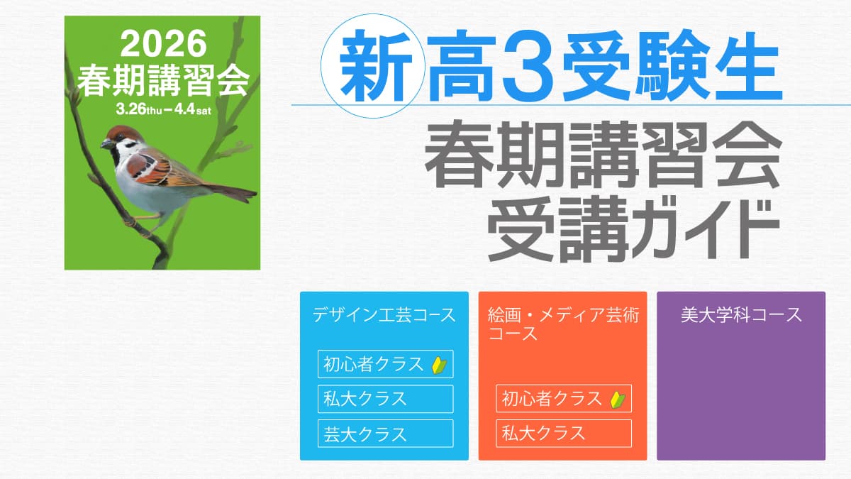 春期講習会受講ガイド:新高3受験生用