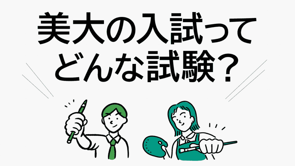 美大の入試ってどんな試験？一般選抜の配点と試験内容解説