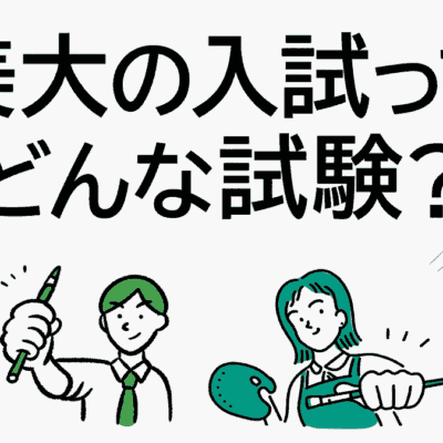 美大の入試ってどんな試験？一般選抜の配点と試験内容解説